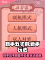 🔥妙手五子棋新手必看！棋局制胜㊙技巧大公开棋圣速成！👑