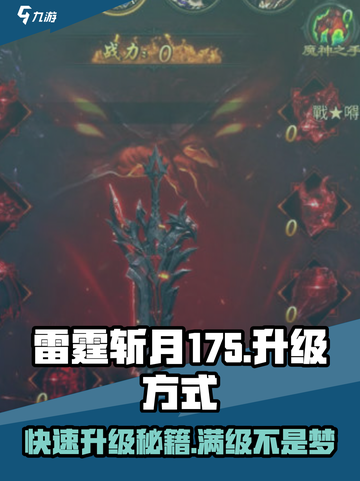 雷霆⚡斩月175升级秘籍🔥助你战力飙升！截图1