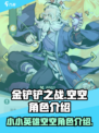 小小英雄空空怎么样介绍