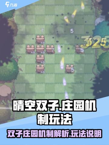 晴空双子庄园机制好玩吗介绍截图1