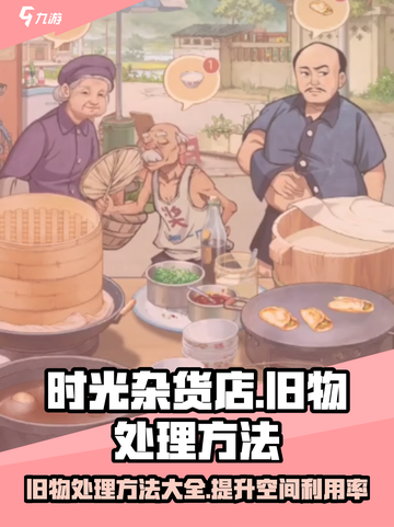 时光杂货店旧物处理大揭秘💥游戏党必看！🎮截图1