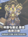 帝国与魔法专精哪个厉害介绍