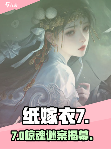 纸嫁衣7主角曝光！😱身份竟藏惊天秘密截图1