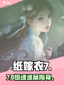 纸嫁衣7主角曝光！😱身份竟藏惊天秘密