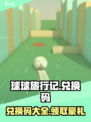 球球旅行记兑换码一览介绍