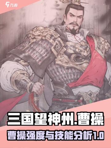 三国望神州曹操强度怎么样介绍截图1