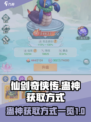 仙剑奇侠传新的开始蛊神怎么开介绍