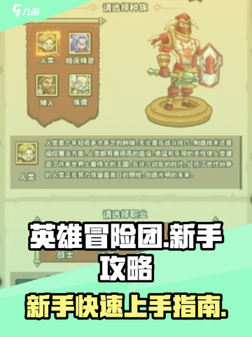 英雄冒险团攻略介绍截图1