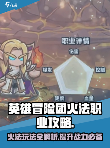英雄冒险团T0火法怎么玩介绍截图1