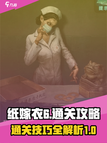 纸嫁衣6通关攻略介绍截图1
