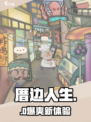 🔥厝边人生太上头了！🎮