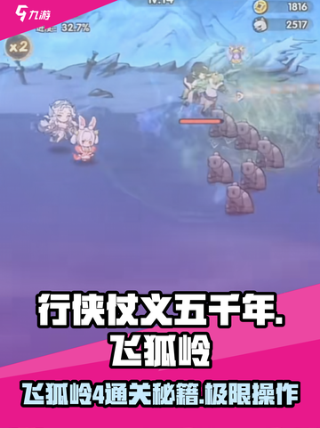 行侠仗义五千年飞狐岭4怎么打介绍截图1