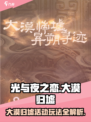 光与夜之恋🔥大漠归墟活动全攻略💎