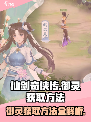 仙剑奇侠传新的开始御灵怎么得介绍截图1
