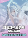 胜利女神新的希望灰姑娘技能介绍介绍
