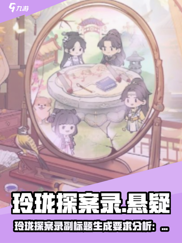 《玲珑探案录》爆火玩法大揭秘！🕵‍♀🎮截图1