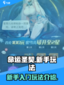 命运圣契🔥新手必看！玩转游戏超简单✅