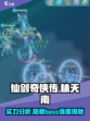 仙剑奇侠传：林天南强度爆表！🔥新手必看