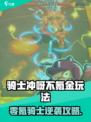 骑士冲呀零氪攻略🔥不氪金也能爽玩！🎮