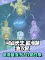 问剑长生星海禁地玩法分享介绍