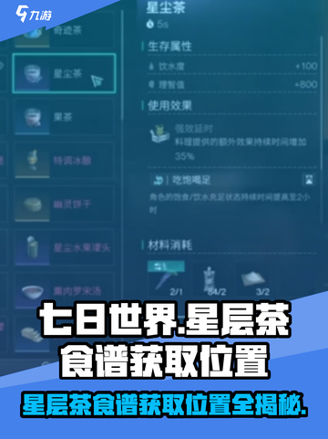 《七日世界》🔥星层茶食谱获取位置大揭秘！ drinkers必看💡截图1