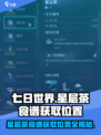 《七日世界》🔥星层茶食谱获取位置大揭秘！ drinkers必看💡