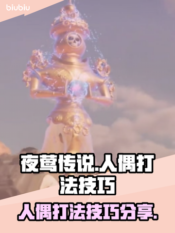 夜莺传说人偶打法🔥超简单技巧分享！🎮截图1