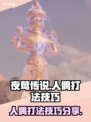 夜莺传说人偶打法🔥超简单技巧分享！🎮