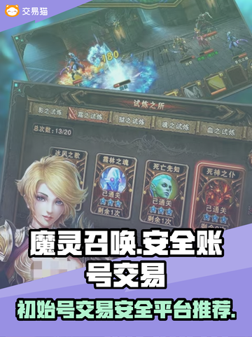 魔灵召唤初始号哪里买？🔥安全交易平台大揭秘！截图1