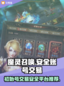 魔灵召唤初始号哪里买？🔥安全交易平台大揭秘！