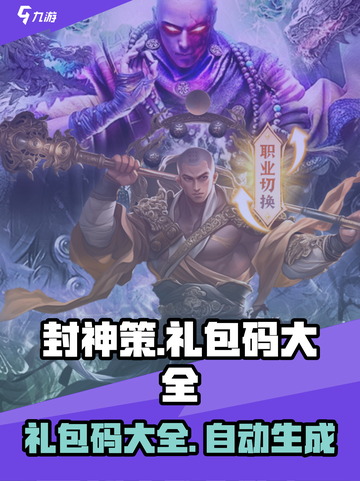 封神策礼包码有哪些介绍截图1