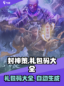 封神策礼包码有哪些介绍