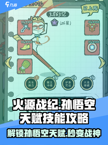 火源战纪🔥孙悟空天赋技能全攻略💡截图1