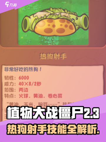 🔥植物大战僵尸热狗射手曝光！🌭💥截图1