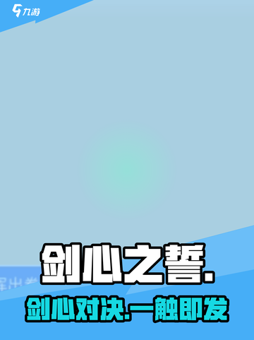 🔥剑心之誓太上头！新人玩家必玩💥截图1