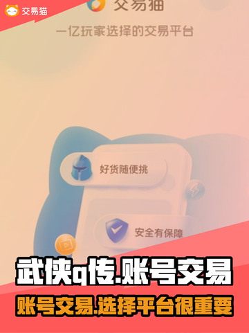 🔥武侠Q传账号交易选对平台很重要！👇截图1