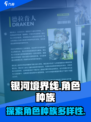 银河境界线角色种族有哪些介绍