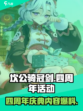 坎公骑冠剑四周年💥活动内容大曝光！🎉