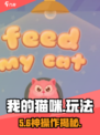 🐱《我的猫咪》隐藏玩法大揭秘！