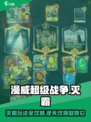 漫威终极💥逆转灭霸！游戏玩法攻略来了