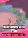 仙剑奇侠传新的开始登仙台阵容有哪些介绍