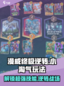 漫威终极逆转小淘气怎么玩介绍