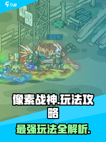 像素战神🔥玩法攻略，轻松上分秘籍在这里！截图1
