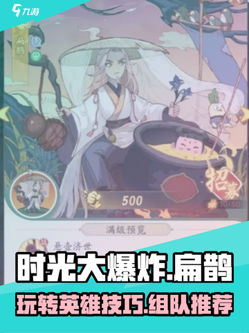 时光大爆炸🔥扁鹊玩法与组队推荐来啦！截图1