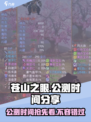 🔥苍山之眼公测时间大曝光⏰游戏迷必看！
