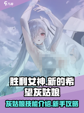 胜利女神新的希望灰姑娘技能介绍介绍截图1