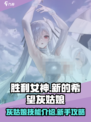 胜利女神新的希望灰姑娘技能介绍介绍