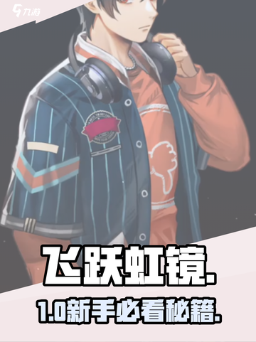 飞跃虹镜新人玩家必看🔥💥截图1