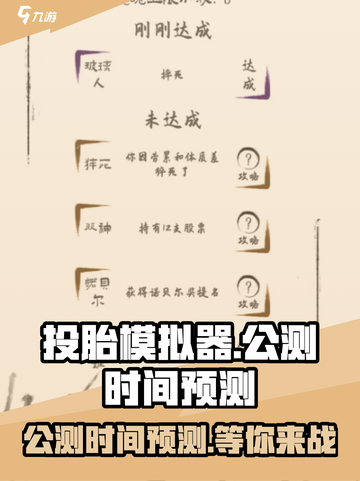 投胎模拟器公测是什么时候介绍截图1