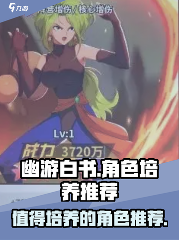 幽游白书宿命觉醒谁值得培养介绍截图1
